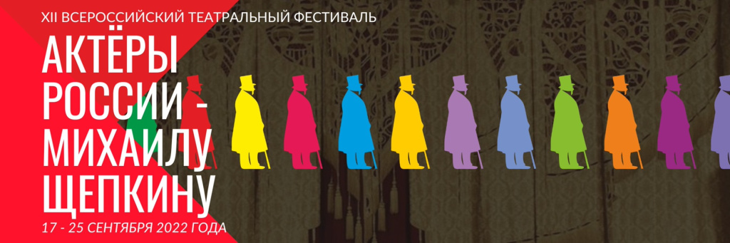 актёры россии - михаилу щепкину 2022.jpg актёры россии - михаилу щепкину 2022.jpg
